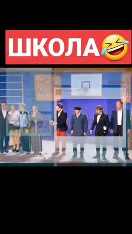 #юморприколы #уральскиепельмени #школа#смешныевидео #😆😁😄😅