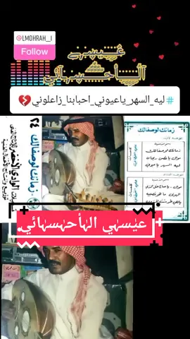 #ليه_السهر_ياعيوني_احبابنا_زاعلوني وان كان هم مايبوني احنا خلاص انتهينا ياللي نسيت المودة من عاشرك لا تحده والقلب يـاحلو رده ارجـوك رده علينا اذكر ليال جميلة بين العميل وعميله ياغصن وسط الخميله احنا بحبك رضينا ] كلمات #علي_القحطاني الحان وغناء #عيسى_الأحسائي #فتى_الشرقية 💞