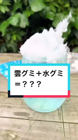 雨降る瞬間見れたらいいことあるかも☔️#雲グミ #雲グミソーダ