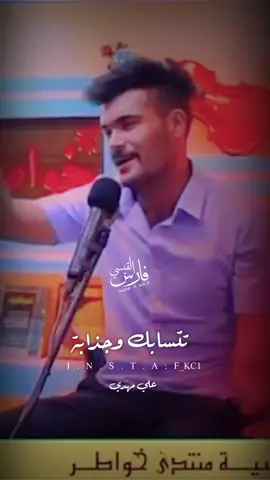 فراغ بداخلة و جابة #الشاعر_علي_مهدي #ليش_ياثالث_عيوني #شعراء_العراق #شعر_شعبي_عراقي #ستوريات #تصاميم #احمد_الذهبي #رائد_ابو_فتيان #مهند_العزاوي #علي_المنصوري #ولاية_بطيخ #مشاهير #اغاني #شعر #حب #فولو #مشاهير_تيك_توك #ريلز #شعراء_العرب #اكسبلور