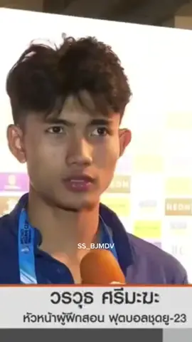 สัมภาษณ์หลังเกม หลังไทยตีเสมอเวียดนาม 2-2 💙ที่ผ่านมา #ศุภณัฏฐ์เหมือนตา #แบงค์ศุภณัฏฐ์ #u23 #afcu23asiancup #ช้างศึก