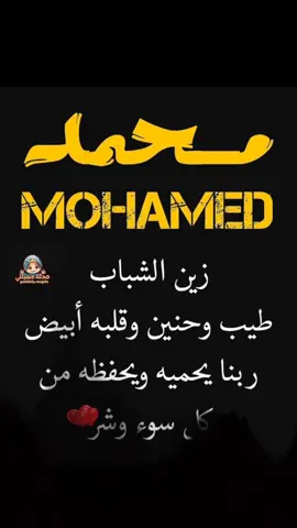 محمد_زين_الشباب#منشنو #اغلى #محمد #صديقي_أحبك #اخويه_احزام_ضهري #محمد #اللهم_احفظ_زوجي_اسعده_سعاده_طول_العمر❤ #اللهم_حقق_أمانينا_وأعنا_على_فعل_الخير #اللهم_لا_ترد_لنا_دعاء_ولا_تخيب_لنا_رجاء #اللهم_انك_عفو_تحب_العفو_فاعف_عنا #مجلة #جميلتي #مجلة_جميلتي