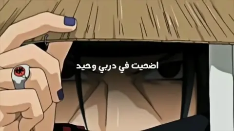 #itachi #naruto#animeedit #fyp  😭🤩بطل