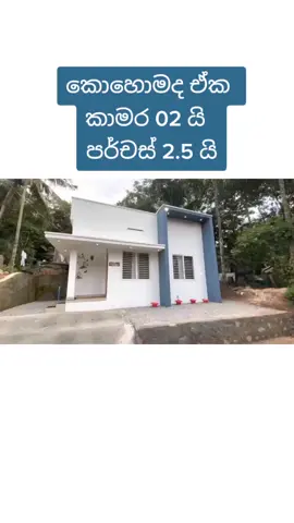 කොහොමද ඒක.කාමර 02 යී.පර්චස් 2.5 යි.අද කාලෙට ගැලපෙන සුපිරිම අඩු වියදම් නිවසක් #Best #lowcost #beautiful #Home #budget #House #plan #sweet #tiny #2022 #srilanka #homemade #homedecor #interiordesign #architecture #modern #homeproject