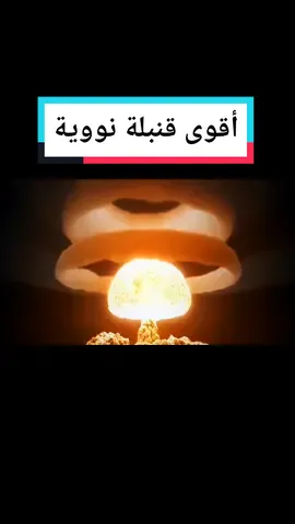 #علوم_وأشياء_أخرى #قنبلة_نووية#علوم #فيزياء