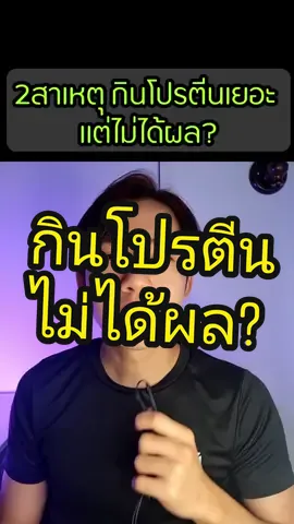 เหตุผลทำไมกินโปรตีนแล้วไม่เห็นผล #โปรตีนสร้างกล้ามเนื้อ #คุมอาหาร #สุขภาพ #tiktokสายความรู้