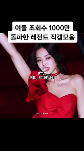 다 너무 예뻐 #제니 #블랙핑크 #윈터 #나연 #수지 #설아 #추천떠라