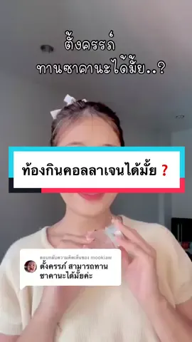 ท้อง!!! กินคอลลาเจนได้มั้ย❓ #rosegoldthailand #sakanacollagenx10 #เจนนิสมหาราณี #พนักงานออฟฟิศ #ท้อง #คุณแม่ #fyp #ทริคดีๆ #รู้หรือไม่ #tiktokuni