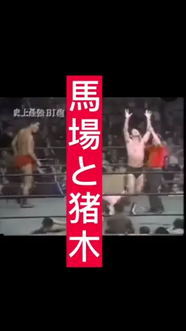 #アントニオ猪木#ジャイアント馬場#ミルマスカラス#BIコンビ#日本プロレス