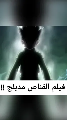 فيلم هانتر هانتر المهمه الاخيره مدبلج ✨ #ايجي_اوتاكو #اوتاكو #هانتر_×_هانتر #القناص #كيلوا_زولديك #مدبلج #hunterxhunter #tiktoktrend #foryourpage