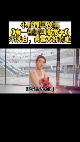 #小夥即興改編《有一種愛叫做放手》來表白，真是太好聽啦#幽默#搞笑#😂😂😂