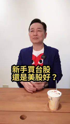 新手買台股還是美股好？#菜鳥#新手#賺錢#股票#股市#台股#美股#投資#理財#投資理財