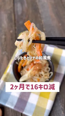 しらたきとツナの和風煮🤍 #作り置きレシピ #お弁当レシピ #ダイエット #ヘルシーレシピ #痩せる食事 #しらたきレシピ