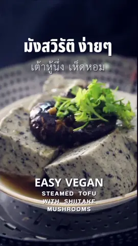 #EasyRecipe #easyvegan #veganfood #อาหารง่ายๆ #มังสวิรัติ #tofu #เต้าหู้