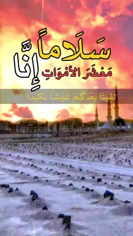#مونتاج #مقاطع_دينية #حكمة #شعر #إبداع #تصميمي #همسات #دعوة #تصميمسلاماً معشر الأموات