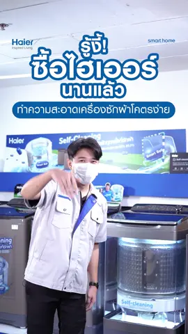 เครื่องซักผ้าอะไร ล้างถังซักขณะที่ซักผ้าได้ด้วย... #HaierThailand #HaierWashingMachine #HaierInspiredLiving