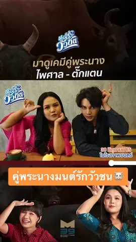 มาดูเคมีคู่พระนาง 👩‍❤️‍👨 #มนต์รักวัวชน 30 มิถุนายนนี้ ที่ เมเจอร์ ซีนีเพล็กซ์ #MajorCineplex #MajorGroup #เรื่องนี้ต้องดู #รวมตัวคอหนัง #M39 #ลิลลี่เลิกคุยทั้งอำเภอ#ลิลลี่เลิกคุยทั้งอําเภอ##เอกชัยศรีวิชัย#หม่ำจ๊กมก#หม่ำจ๊กมกร้อย ##บอลวงกลม##ตั๊กแตนชลลดา#หนังไทย
