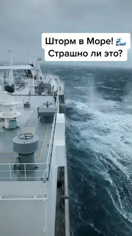 Вопрос моряку: Шторм в море. Страшно ли это? Нет если ты уверен в судне. На данном видео Судно класса Arc7 - 299м в длинну #seamanlife #шторм #море