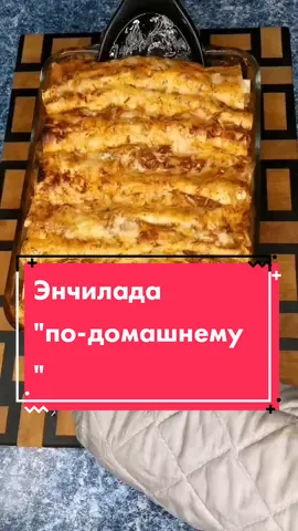 Грамовки в коментарии👉👉 #энчилада #быстроивкусно #Recipe #готовка #приготовление #cooking #простойрецепт #вкусно #рек #рецепт #rec #топ
