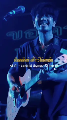 พลังรัก - หินเหล็กไฟ (by LHAM) #พลังรัก #อาชีวะยุค90 #เพลงเก่า  #lham25hours