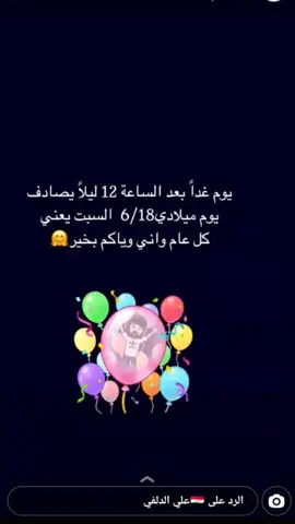 يوم غدا السبت عبد ميلاد المنشد والملحن علي الدلفي6/18 كل عام وانت بالف خير 🥰😘❤️♥️💖🎂🍬🎉@ali.aldelfi1
