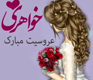 #عروسی #مبارک #خواهر #عزیزم #دوستتدارم #خواهر #نازم #🥺 #😢 #😘 #🥰 #🌹 #❤
