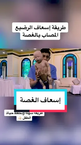 طريقة إسعاف الرضيع المصاب بالغصة