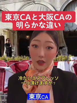 大阪のおばちゃんは、大阪弁とボディランゲージでどこでも行きて行ける謎のコミュ力あんねん。#イタリア語#イタリア#ピザ#ティラミス#ミラノ#ローマ#カフェ#エスプレッソ#カフェラテ#アイスコーヒー#コーヒー#coffee#冷コー#スタバ#スターバックスコーヒー#starbuckscoffee#イタリアではスタバ人気ない#身振り手振りで通じる#CA#フライト#女子旅#イタリア人って陽気で好き#その昔ティラミス作ってくれたイタリア人男性に惚れかけた#でもティラミス口実に色んな女性口説いてた