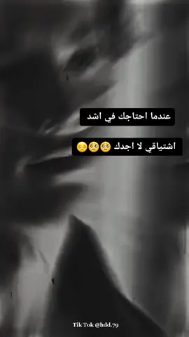:عندما احتاجك في اشد اشتياقي لا اجدك 🥺🥺😔#منشن_للي_تحبه #تيك_توك #تصميم_فيديوهات🎶🎤🎬 #اكسبلور