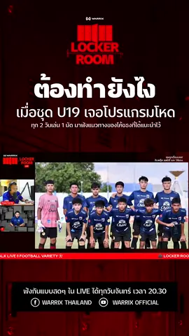 ⚽ ทำยังไงดี?? เมื่อ U19 เจอโปรแกรมโหดๆ ⚽  #ฟุตบอลทีมชาติไทย