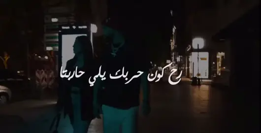 لو العالم عنك منعني ؛ رح كون حربك يلي حاربتا 😌🫰🏻#اكسبلور #حب #explore #fyp #تشكيل_عصاابي #مودي_العربي @moudy_alarbe963