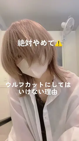 ウルフは絶対やめた方がいい！！美容師が言うんだから間違いない。#ウルフカット　#ウルフカット女子　#ウルフヘア　#ウルフカラー　#ウルフ女子　#ハイトーンカラー　#横浜美容師　#美容室失敗