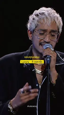 💎 Luxury - D Gerrard 💍 #luxury #dgerrard #ดีเจอร์ราร์ด #fyp #ท่อนนี้โดน #fypシ #ขึ้นฟีดเถอะ #เพลงฮิต #เพลงไทย #ยืมลงสตอรี่ได้ #