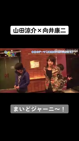 なかなか見れない山田涼介×向井康二       山田涼介×向井康二＝最高!!     　　　　　　#関西ジャニーズJr#まいどジャーニー #SnowMan向井康二#なにわ男子#西畑大吾#大西流星#きんぐあんどぷりんす #平野紫耀#永瀬廉 #金内柊真#へいせいじゃんぷ #山田涼介