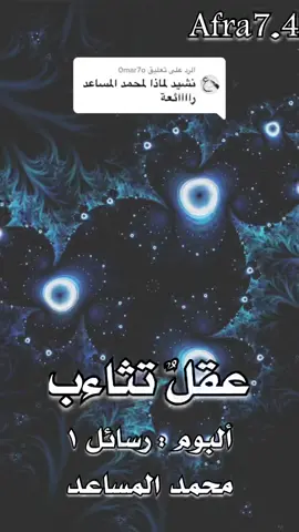 الرد على @0mar7o #أناشيد_اسلامية #الطيبين_الزمن_الجميل #زمن_الطيبين #أناشيد_اسلامية_بدون_موسيقى #viral #explor #لايك #explor #تصميمي❤️ #fypシ #foryou #foryoupage