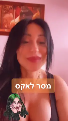 שלחו לאקס#foryou #פוריו #4you #billieeilish