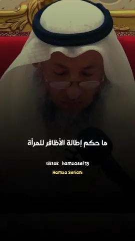 ما حكم تركيب الأظافر الصناعية أو إطالتها ؟ #عثمان_الخميس #اكسبلور #hamzasef013