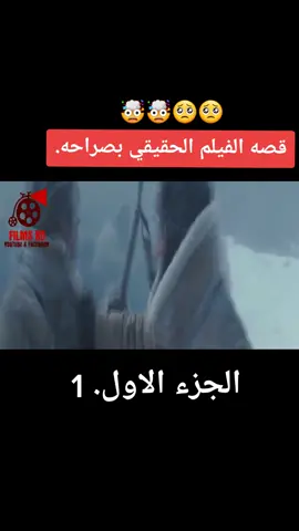 قصه الفيلم الحقيقي بصراحه. 🤯اذا عجبكم فيلم اعملو لايك؟ ##📽️lovemovies📺🎬  #افلام  #✅✔️