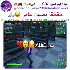 طقطقة بصوت عامر شباب البومب 😂🙏🏻 ، لا تنسى الفولو و اللايك لعيون عامر ❤️🥰 #فورت #فورتنايت #فورتنايت_لقطات #كود_cr7 #كود_الايتم_شوب_cr7 #fort #fortnite #fortniteclips #gaming #UseCodeCR7