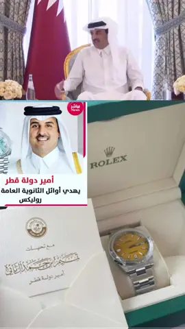 #تميم_المجد #هدية #تفوقي #طلبة #الثانوية #العامة #قطر #ساعة #روليكس
