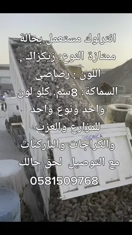 انترلوك مستعمل بحالة ممتازة النوع: زيكزاك , اللون : رصاصيالسماكة: 8سم. كلو لون واحد ونوع واحد للمزارع والعزبوالكراجات والباركنات مع التوصيل  لحق حالك  0581509768 #انترلوك  #باسكو_مستعمل #ارضيات  #دبي #ابوظبي #الشارقة #عجمان #راس_الخيمه #الفجيرة #العين