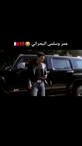 عمر وسلمى البحراني 😂💔🇧🇭#بحراني #البحرين🇧🇭 #🇧🇭 #البحرين #بحريني #viral #foryou #fipシ #fyp #الشعب #القطيف #قطيفي #السعوديه #الشعب_الصيني_ماله_حل😂😂 #الشعب_الصيني_ماله_حل #السعودي #الأحساء #بحراني_مغبر #السعودية #البحرين_المنامة_الرفاع