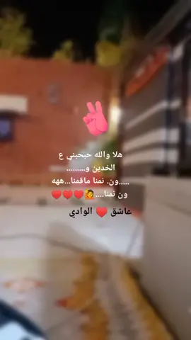 يارب عفوك ورضاك وحسن الخاتمه..عاشق ♥️ الوادي
