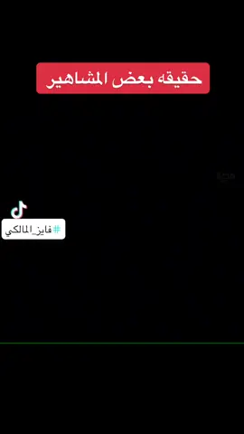#اللهم_صل_وسلم_على_نبينا_محمد #حقيقة_بعض_المشاهير @فايز المالكي  #كلام_من_ذهب