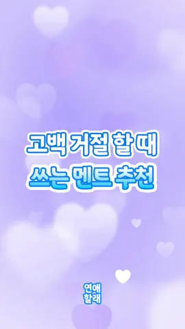 고백 거절할 때 쓰는 멘트 추천 😭 #연애#커플#짝사랑#연애조언#틱톡교실#철벽#공감#찐사랑#사랑#남친#여친#짝남#짝녀#심쿵#첫사랑#연애상담#상담#솔로