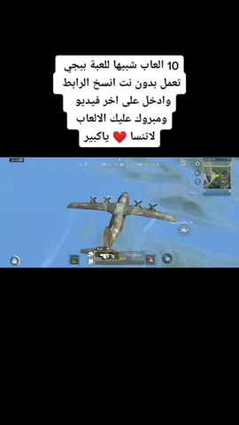 افضل 10 العاب الاندرويد تشبه ببجي بدون نت انسخ الرابط وروح على اخر فيديو بقناتي #ببجي_موبايل #العاب_موبایل #العاب_بدون_نت #foryou #fypシ #تحميل_العاب #