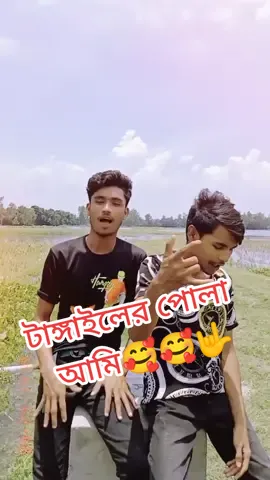 টাঙ্গাইলের পোলা আমি🥰🤟🤟#myvoice #mymusic #fypシ゚viral #trend #duet #1m #unfrezzmyaccount #tiktok_bangladesh #najmulpapon01 #najmulpapon001 #viral #টাঙ্গাইল_ঘাটাইল_এর_পোলা❤️🤟🥰 #hiphopbd#rapsongtangail #yo #boy