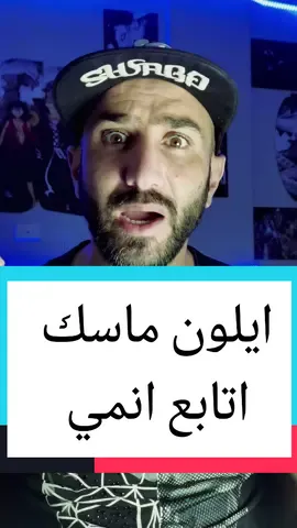 ايلون ماسك اتابع انمي وعلى رأس قائمته ديث نوت #ايلون_ماسك #ديث_نوت #انمي #الدب_الشيطان #ملوك_الاوتاكو #elonmask #deathnote #anime #outaku
