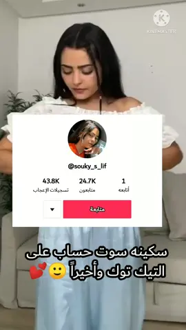 سكينه سوت حساب على تيك توك💕💕💕💕💕💕💕