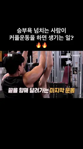 #h클럽 #덤덤스튜디오 #헬스 #커플운동 #커플 #couple #couples #exercise #Love #연애 #muscle #muscleman #beauty #커플게임 #설렘 #설렘주의 #운동 #운동하는여자 #운동하는남자 #헬스타그램 #health #couplegame #couplegames